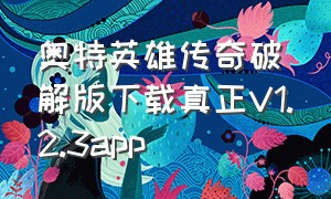 奥特英雄传奇破解版下载真正V1.2.3app