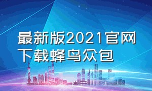 最新版2021官网下载蜂鸟众包