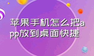 苹果手机怎么把app放到桌面快捷