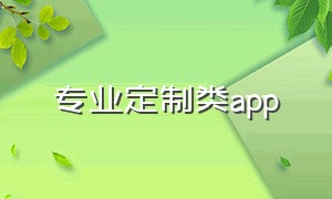 专业定制类app