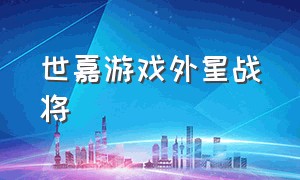 世嘉游戏外星战将（世嘉经典游戏名将）