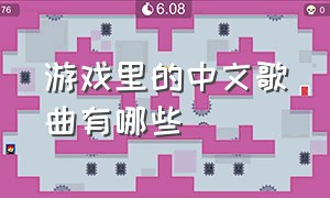 游戏里的中文歌曲有哪些