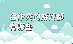 合作类的游戏都有哪些