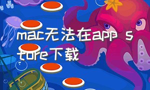 mac无法在app store下载