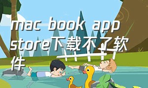 mac book app store下载不了软件