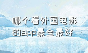 哪个看外国电影的app最全最好