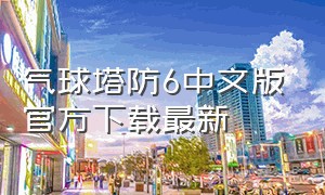 气球塔防6中文版官方下载最新