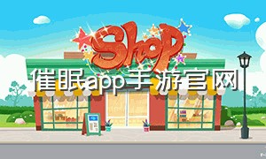 催眠app手游官网