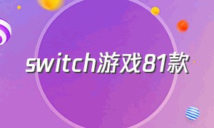 switch游戏81款