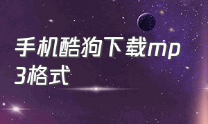 手机酷狗下载mp3格式