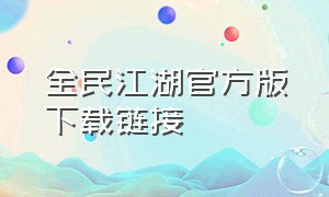 全民江湖官方版下载链接