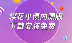 樱花小镇内测版下载安装免费（樱花小镇模拟器最新版下载）