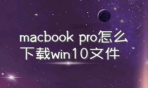 macbook pro怎么下载win10文件
