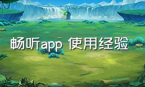 畅听app 使用经验