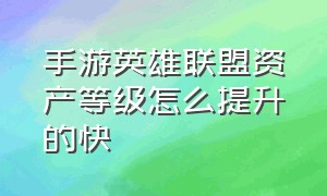 手游英雄联盟资产等级怎么提升的快