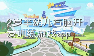 2岁半幼儿右脑开发训练游戏app