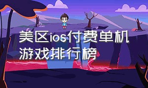 美区ios付费单机游戏排行榜