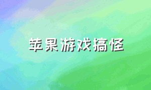 苹果游戏搞怪（苹果恶搞游戏推荐）