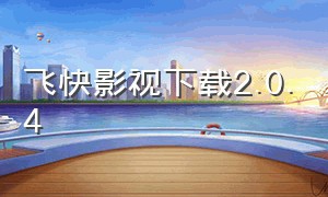 飞快影视下载2.0.4