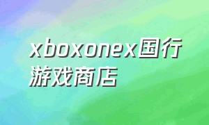 xboxonex国行游戏商店