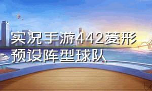 实况手游442菱形预设阵型球队