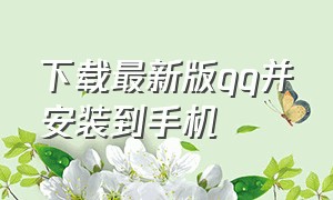 下载最新版qq并安装到手机