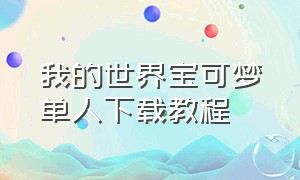 我的世界宝可梦单人下载教程