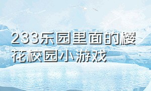 233乐园里面的樱花校园小游戏（樱花校园免费玩儿的小游戏入口）