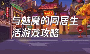 与魅魔的同居生活游戏攻略