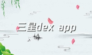 三星dex app