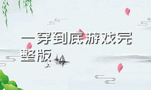 一穿到底游戏完整版