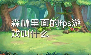 森林里面的fps游戏叫什么