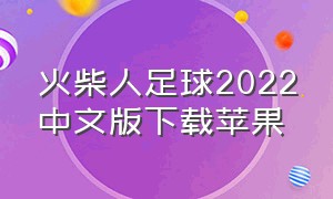 火柴人足球2022中文版下载苹果（火柴人足球ios中文版下载）