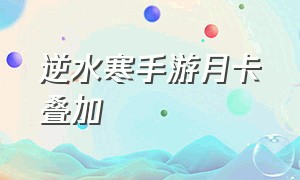 逆水寒手游月卡叠加