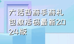 大话西游手游礼包激活码最新2024版