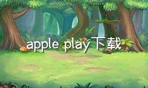 apple play下载