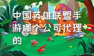 中国英雄联盟手游哪个公司代理的