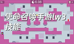 使命召唤手游lw3技能