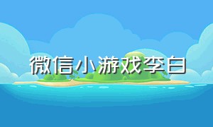 微信小游戏李白