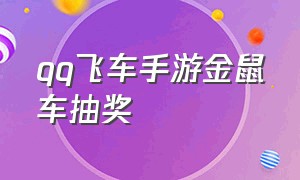 qq飞车手游金鼠车抽奖