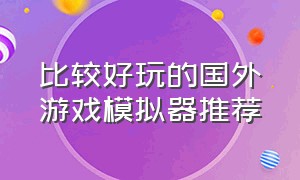 比较好玩的国外游戏模拟器推荐