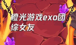 橙光游戏exo团综女友（exo团综女友小游戏）