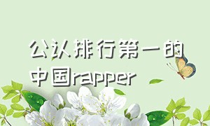 公认排行第一的中国rapper