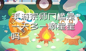 手游宗师门槛是一天多一颗星星吗