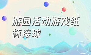 游园活动游戏纸杯接球