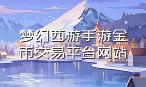 梦幻西游手游金币交易平台网站