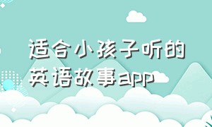 适合小孩子听的英语故事app