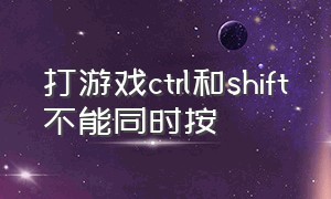 打游戏ctrl和shift不能同时按