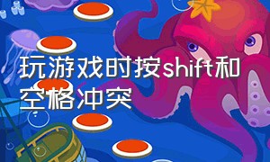 玩游戏时按shift和空格冲突（游戏中shift键冲突怎么解决）