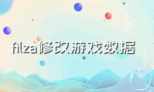 filza修改游戏数据